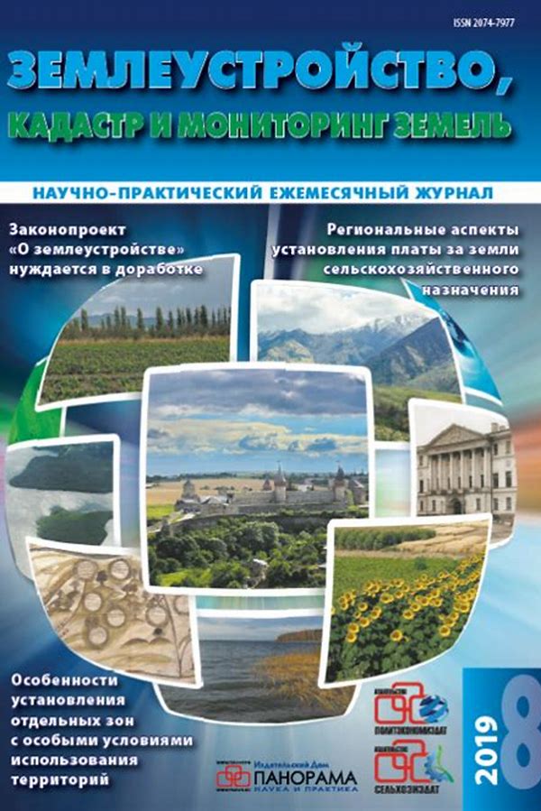 Обложка журналаЗемлеустройство. Кадастр и мониторинг земель — Русская пресса. Подписка на русские журналы и газеты. Доставка во все страны.