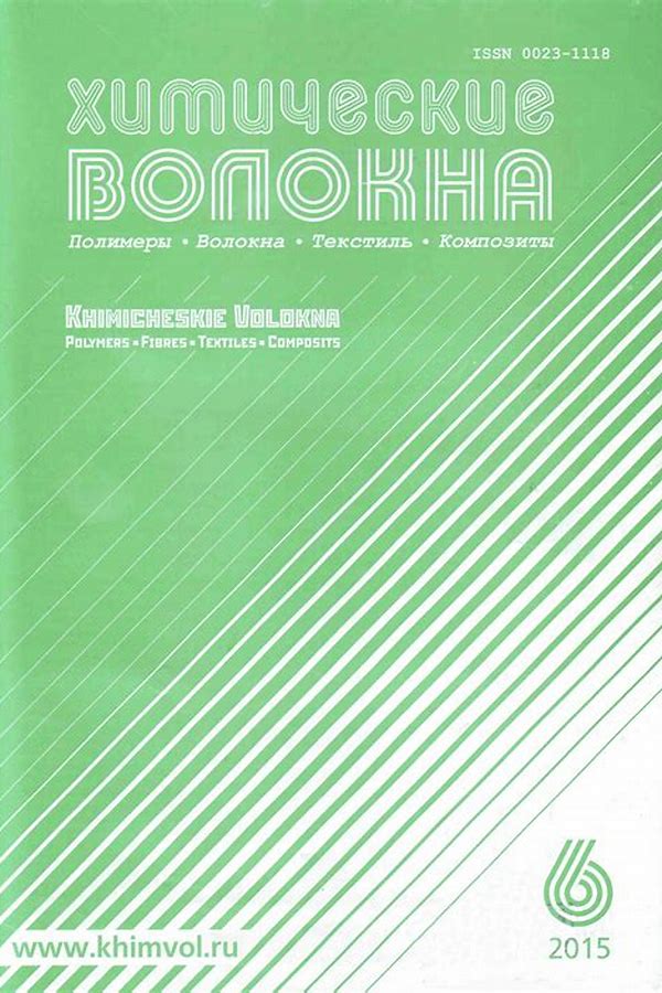 Обложка журналаХимические волокна — Русская пресса. Подписка на русские журналы и газеты. Доставка во все страны.