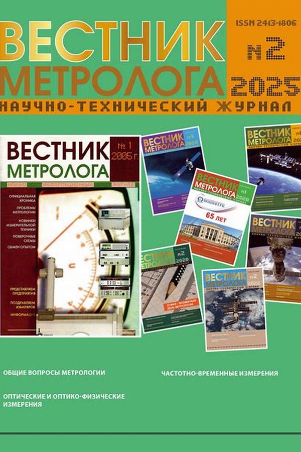 Обложка журналаВестник метролога — Русская пресса. Подписка на русские журналы и газеты. Доставка во все страны.