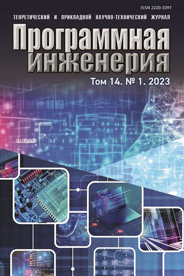 Обложка журналаПрограммная инженерия — Русская пресса. Подписка на русские журналы и газеты. Доставка во все страны.