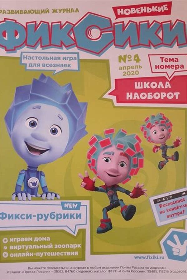 Обложка журналаПодписка на журнал Фиксики. — Русская пресса. Подписка на русские журналы и газеты. Доставка во все страны.