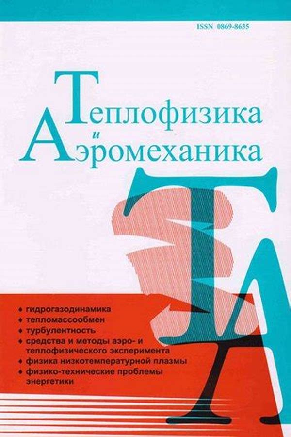 Обложка журналаТеплофизика и аэромеханика (Новосибирск) — Русская пресса. Подписка на русские журналы и газеты. Доставка во все страны.
