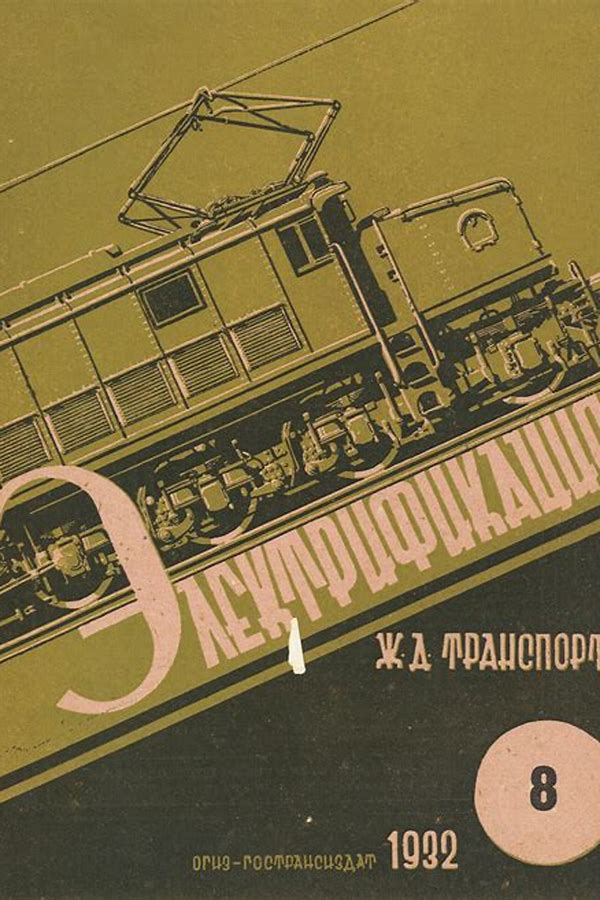 Обложка журналаЭлектрооборудование транспорта. Выпуск РЖ — Русская пресса. Подписка на русские журналы и газеты. Доставка во все страны.