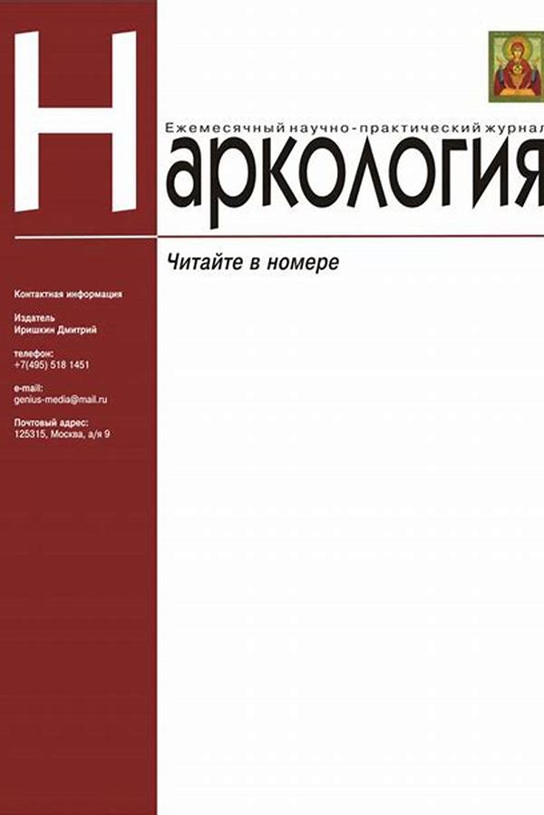 Обложка журналаНаркология — Русская пресса. Подписка на русские журналы и газеты. Доставка во все страны.