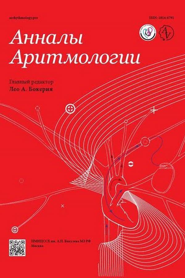 Обложка журналаАнналы аритмологии — Русская пресса. Подписка на русские журналы и газеты. Доставка во все страны.