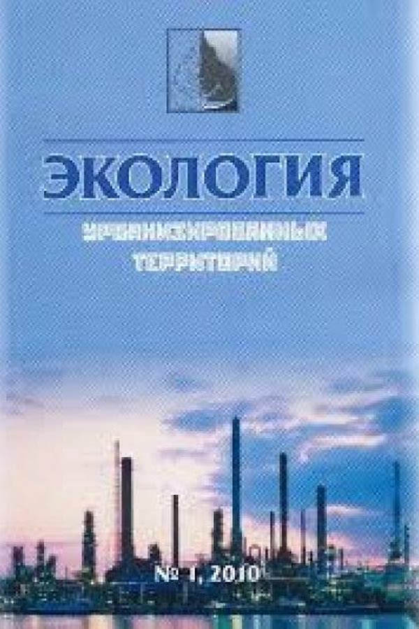 Обложка журналаЭкология урбанизированных территорий — Русская пресса. Подписка на русские журналы и газеты. Доставка во все страны.
