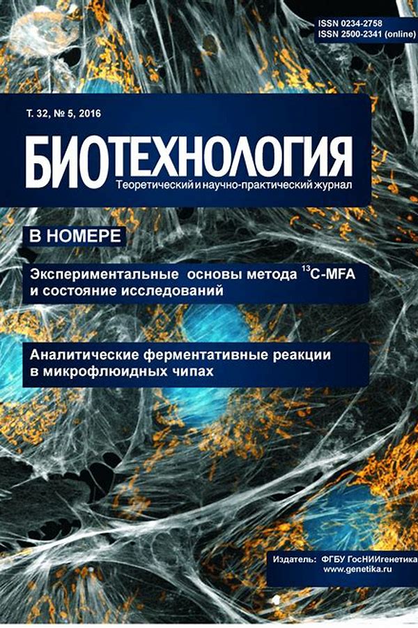Обложка журналаБиотехнология — Русская пресса. Подписка на русские журналы и газеты. Доставка во все страны.