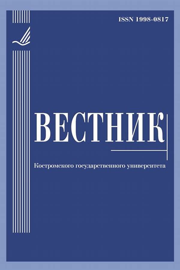 Обложка журналаВестник Костромского государственного университета — Русская пресса. Подписка на русские журналы и газеты. Доставка во все страны.