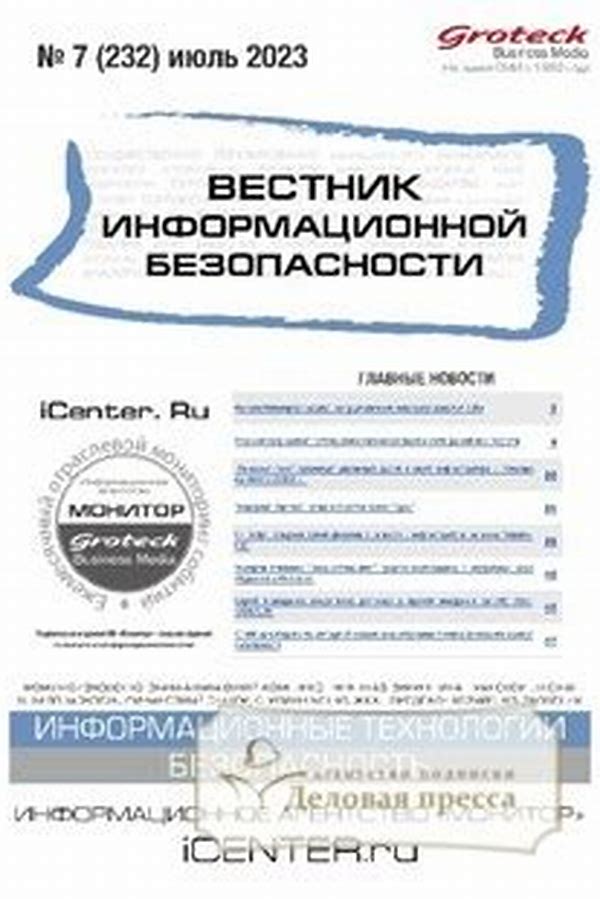 Обложка журналаВестник информационной безопасности — Русская пресса. Подписка на русские журналы и газеты. Доставка во все страны.