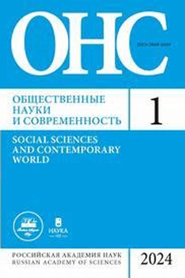 Обложка журналаОбщественные науки и современность — Русская пресса. Подписка на русские журналы и газеты. Доставка во все страны.