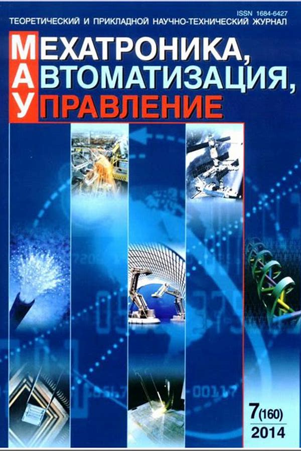 Обложка журналаМехатроника, автоматизация, управление — Русская пресса. Подписка на русские журналы и газеты. Доставка во все страны.