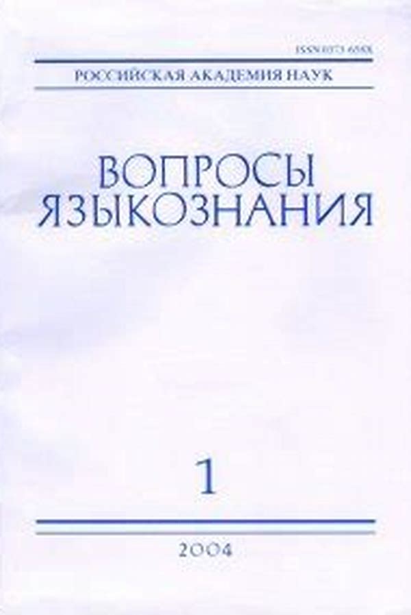 Обложка журналаВопросы языкознания — Русская пресса. Подписка на русские журналы и газеты. Доставка во все страны.