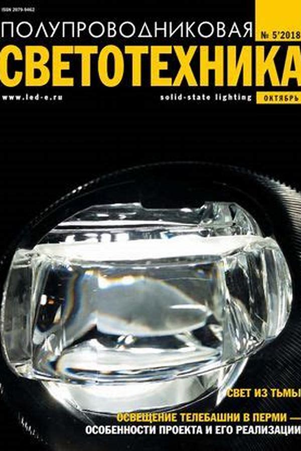 Обложка журналаПолупроводниковая светотехника — Русская пресса. Подписка на русские журналы и газеты. Доставка во все страны.
