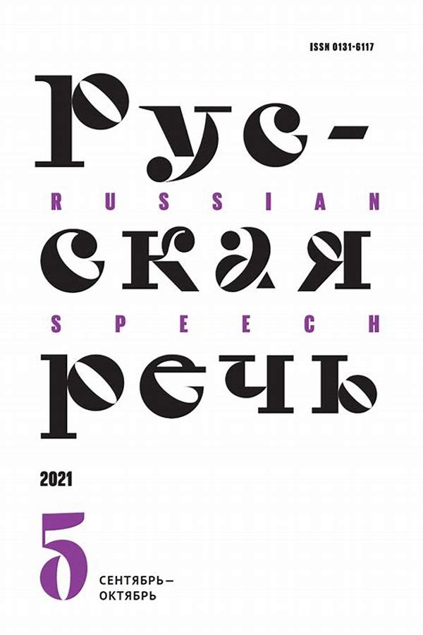 Обложка журналаРусская речь — Русская пресса. Подписка на русские журналы и газеты. Доставка во все страны.