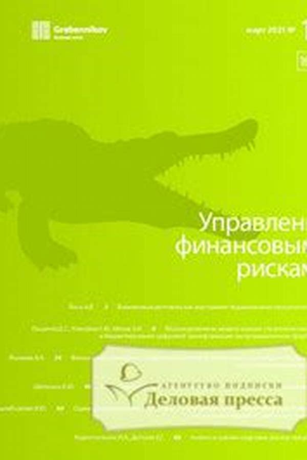 Обложка журналаУправление финансовыми рисками — Русская пресса. Подписка на русские журналы и газеты. Доставка во все страны.