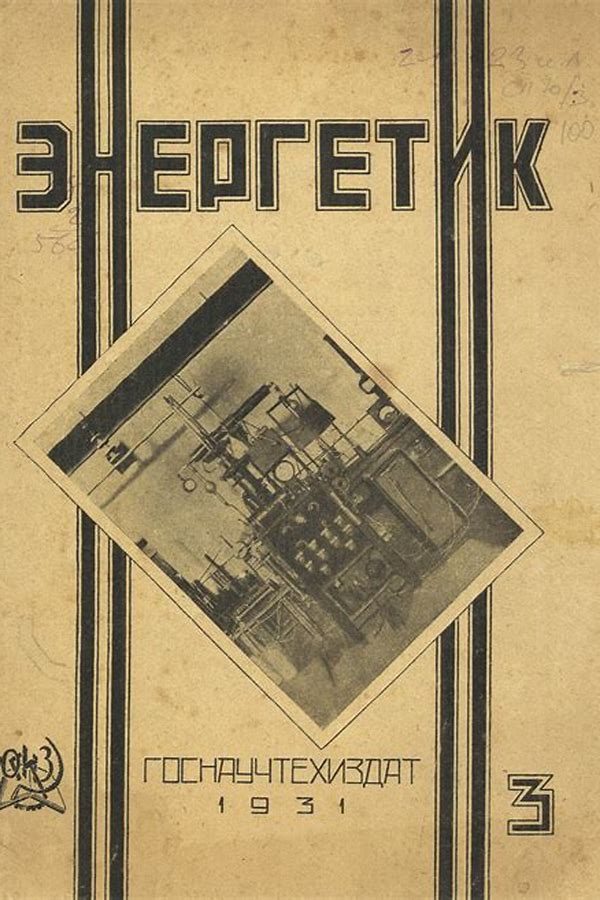 Обложка журналаЭнергетик — Русская пресса. Подписка на русские журналы и газеты. Доставка во все страны.