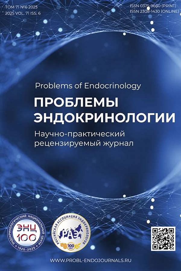 Обложка журналаПроблемы эндокринологии — Русская пресса. Подписка на русские журналы и газеты. Доставка во все страны.