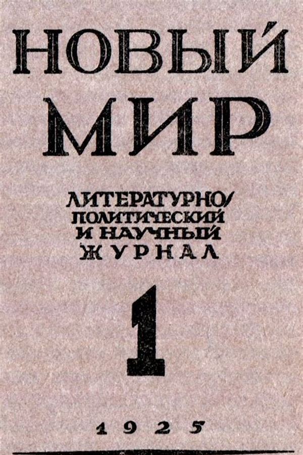 Обложка журналаЖурнал Новый мир Электронная версия Подписка — Русская пресса. Подписка на русские журналы и газеты. Доставка во все страны.