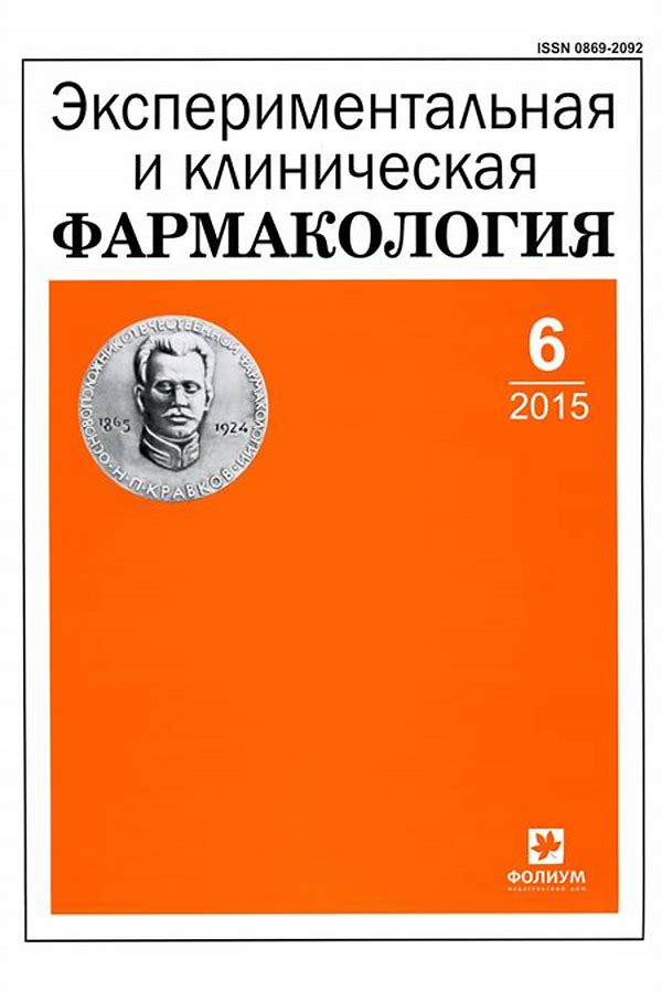 Обложка журналаЭкспериментальная и клиническая фармакология — Русская пресса. Подписка на русские журналы и газеты. Доставка во все страны.
