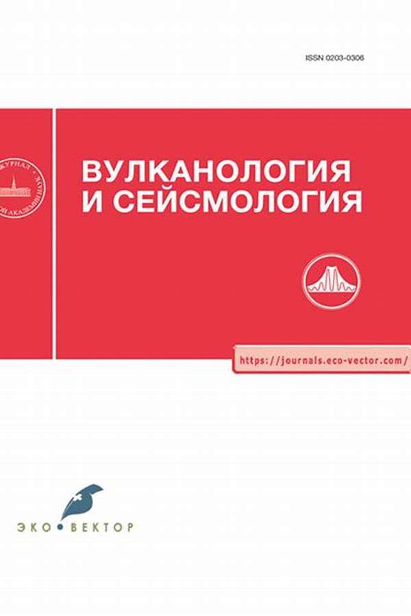 Обложка журналаВулканология и сейсмология — Русская пресса. Подписка на русские журналы и газеты. Доставка во все страны.