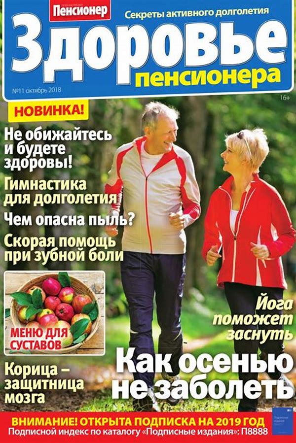 Обложка журналаЗдоровье пенсионера Подписка Доставка во все страны — Русская пресса. Подписка на русские журналы и газеты. Доставка во все страны.