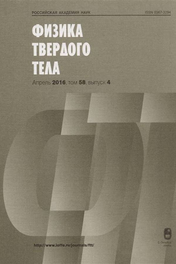 Обложка журналаФизика твердого тела — Русская пресса. Подписка на русские журналы и газеты. Доставка во все страны.