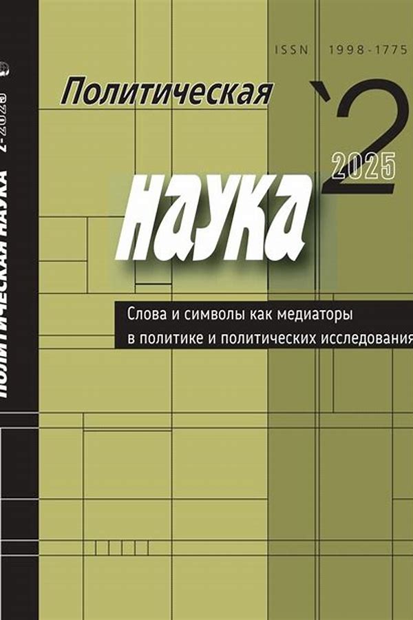 Обложка журналаПолитическая наука — Русская пресса. Подписка на русские журналы и газеты. Доставка во все страны.
