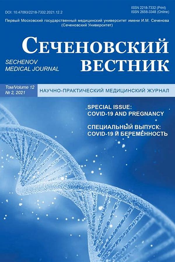 Обложка журналаСеченовский вестник — Русская пресса. Подписка на русские журналы и газеты. Доставка во все страны.