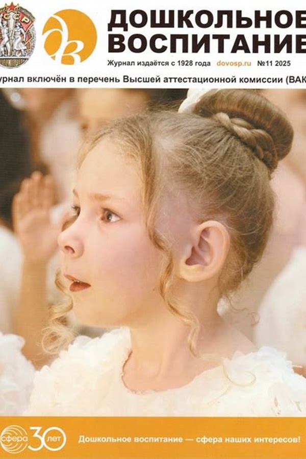 Обложка журналаДошкольное воспитание — Русская пресса. Подписка на русские журналы и газеты. Доставка во все страны.