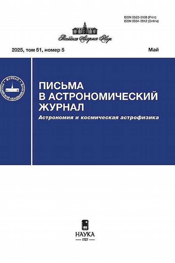 Обложка журналаПисьма в "Астрономический журнал" (Астрономия и космическая астрофизика) — Русская пресса. Подписка на русские журналы и газеты. Доставка во все страны.
