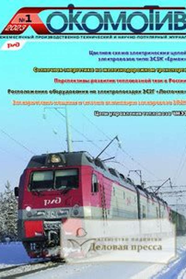 Обложка журналаЛокомотив — Русская пресса. Подписка на русские журналы и газеты. Доставка во все страны.