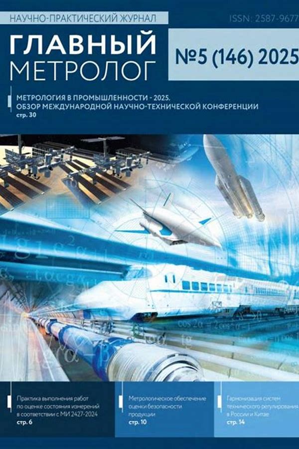Обложка журналаГлавный метролог — Русская пресса. Подписка на русские журналы и газеты. Доставка во все страны.