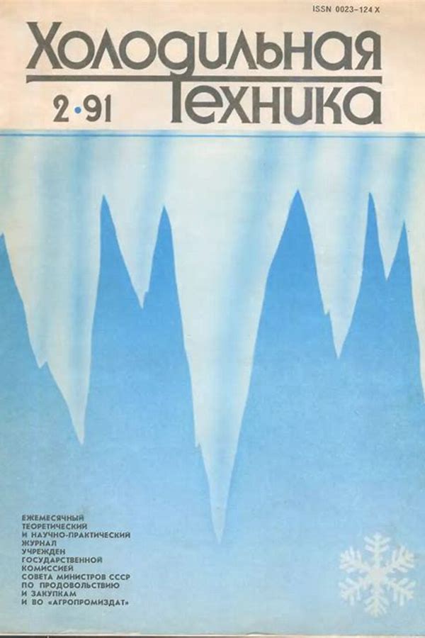 Обложка журналаХолодильная техника — Русская пресса. Подписка на русские журналы и газеты. Доставка во все страны.
