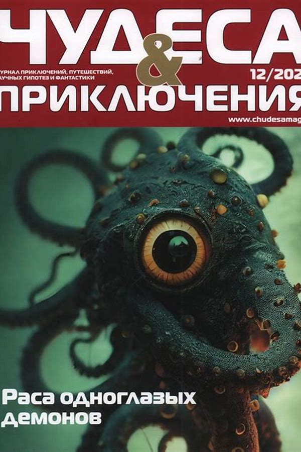 Обложка журналаЧудеса и приключения Подписка на журнал — Русская пресса. Подписка на русские журналы и газеты. Доставка во все страны.