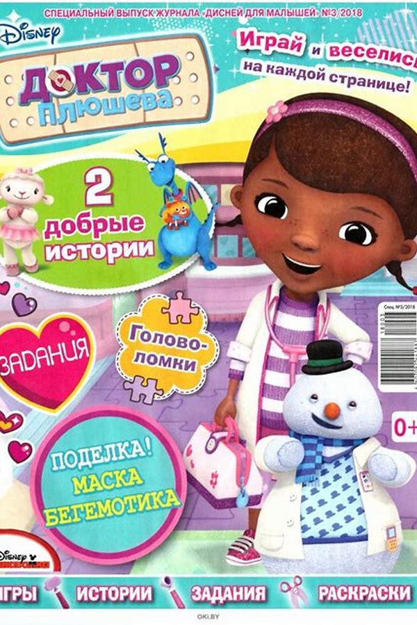 Обложка журналаДисней для малышей. Спецвыпуск Доктор Плюшева — Русская пресса. Подписка на русские журналы и газеты. Доставка во все страны.