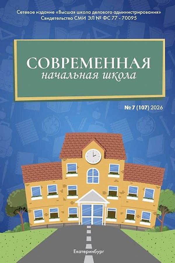 Обложка журналаНачальная школа — Русская пресса. Подписка на русские журналы и газеты. Доставка во все страны.