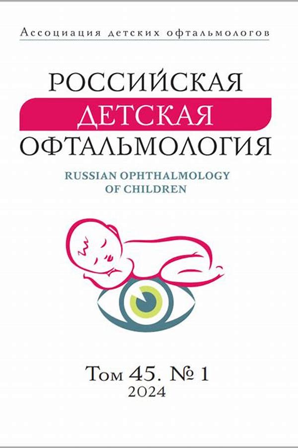 Обложка журналаОфтальмология — Русская пресса. Подписка на русские журналы и газеты. Доставка во все страны.