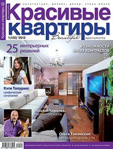 Журнал Красивые квартиры Русские журналы