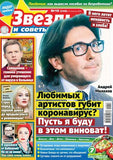 Звезды и советы Подписка на журнал Русские журналы Купить Русские газеты