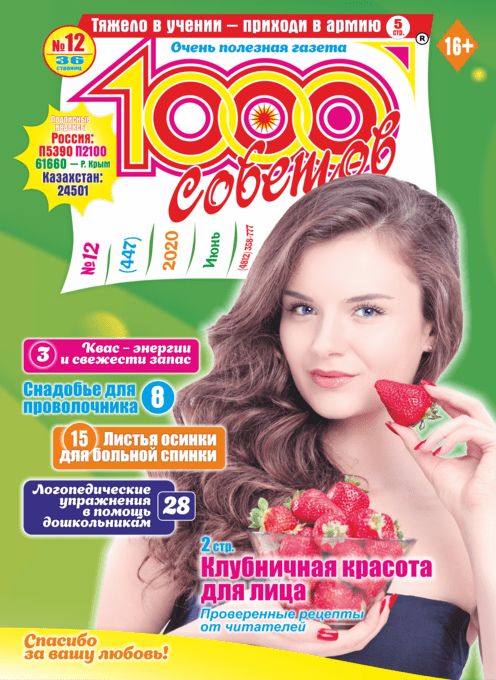 1000 советов Подписка на русские газеты и журналы Купить 1000 советов