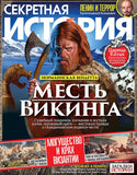 Секретная история Журнал Подписка Русские журналы Купить Русские газеты