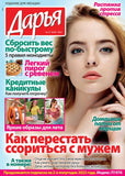 Дарья Журнал Подписка Русские журналы Купить Русские газеты