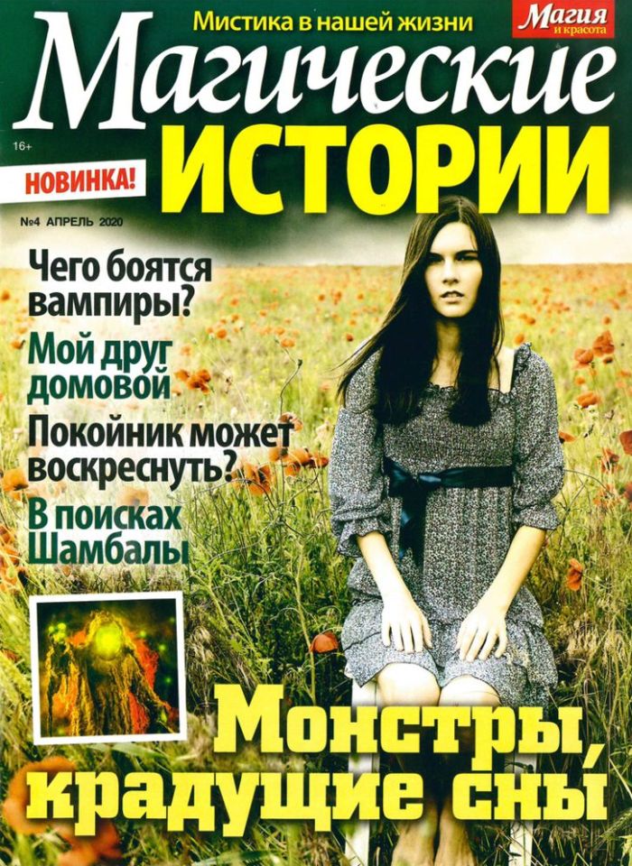 Журнал Магические истории Подписка Русские журналы Купить Русские газеты