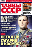 Журнал Тайны СССР Подписка на русские журналы