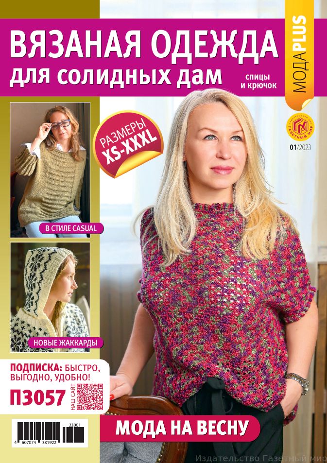 Вязаная одежда для солидных дам Журнал Подписка Русские журналы Купить Русские газеты