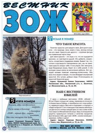 Здоровый образ жизни Вестник ЗОЖ Подписка Русские журналы Купить Русские газеты