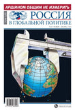 Россия в глобальной политике (на русском языке) Подписка на журнал Русские журналы Купить