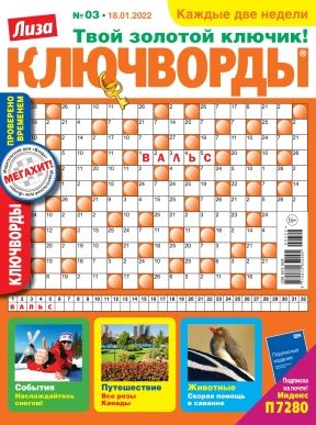 Лиза Ключворды Журнал Подписка Русские Журналы Купить Русские газеты