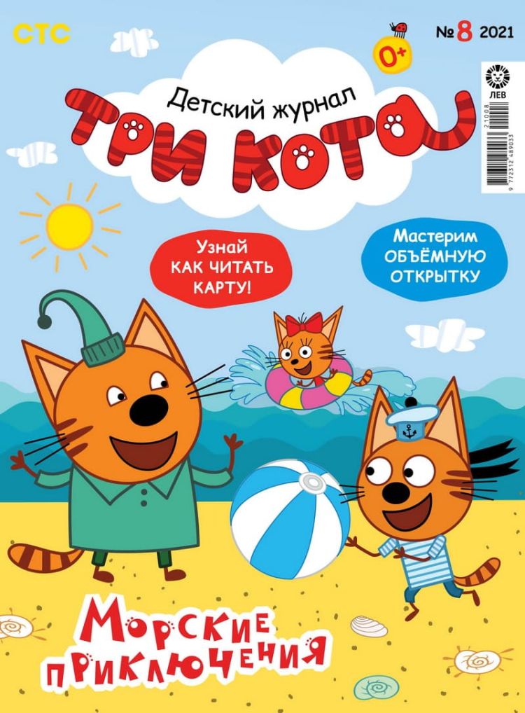 Три кота Журнал Подписка Русские журналы Купить Русские газеты