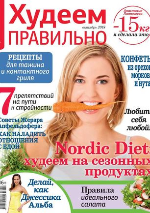 Худеем правильно